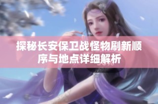 探秘长安保卫战怪物刷新顺序与地点详细解析