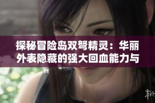 探秘冒险岛双弩精灵：华丽外表隐藏的强大回血能力与双重攻击技巧