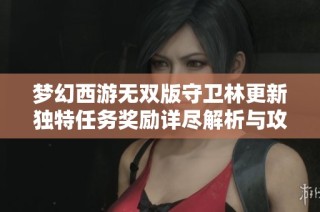 梦幻西游无双版守卫林更新独特任务奖励详尽解析与攻略分享