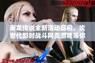 屠龙传说全新活动盛启，次世代即时战斗网页游戏等你来战