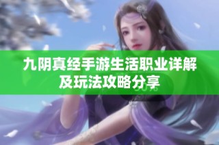 九阴真经手游生活职业详解及玩法攻略分享