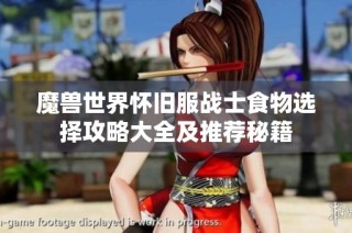魔兽世界怀旧服战士食物选择攻略大全及推荐秘籍