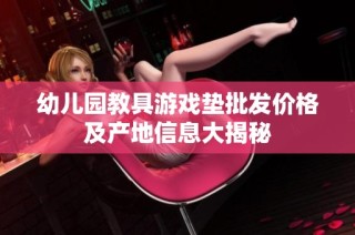幼儿园教具游戏垫批发价格及产地信息大揭秘