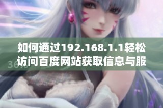 如何通过192.168.1.1轻松访问百度网站获取信息与服务