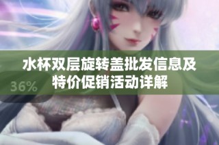 水杯双层旋转盖批发信息及特价促销活动详解