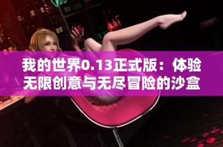 我的世界0.13正式版：体验无限创意与无尽冒险的沙盒世界