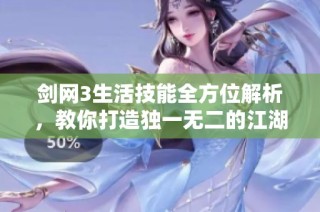 剑网3生活技能全方位解析，教你打造独一无二的江湖绝技