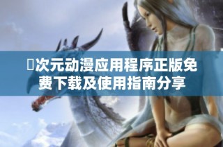 囧次元动漫应用程序正版免费下载及使用指南分享
