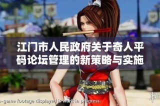 江门市人民政府关于奇人平码论坛管理的新策略与实施方案解读