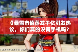 《暴雪市值蒸发千亿引发热议，你们真的没有手机吗？》