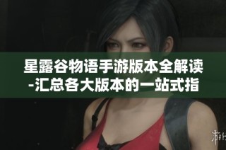星露谷物语手游版本全解读-汇总各大版本的一站式指南