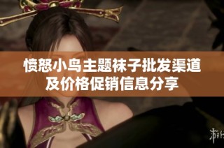 愤怒小鸟主题袜子批发渠道及价格促销信息分享