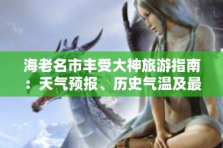 海老名市丰受大神旅游指南：天气预报、历史气温及最佳游览指数解析