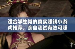 适合学生党的真实赚钱小游戏推荐，亲自测试有效可赚