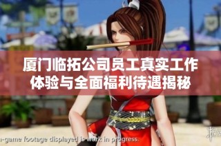 厦门临拓公司员工真实工作体验与全面福利待遇揭秘