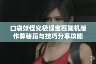 口袋妖怪究极绿宝石随机版作弊秘籍与技巧分享攻略