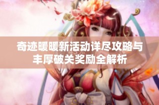 奇迹暖暖新活动详尽攻略与丰厚破关奖励全解析