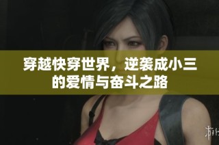 穿越快穿世界，逆袭成小三的爱情与奋斗之路
