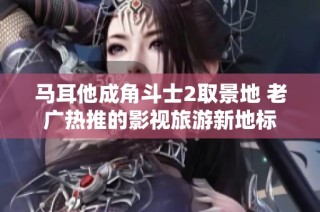 马耳他成角斗士2取景地 老广热推的影视旅游新地标