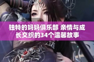 独特的妈妈俱乐部 亲情与成长交织的34个温馨故事