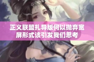正义联盟扎导版何以抛弃宽屏形式该引发我们思考