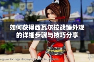 如何获得西瓦尔拉战锤外观的详细步骤与技巧分享
