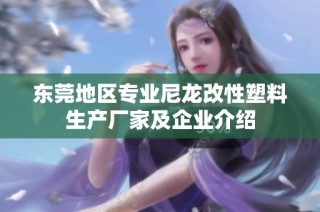 东莞地区专业尼龙改性塑料生产厂家及企业介绍