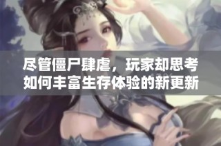尽管僵尸肆虐，玩家却思考如何丰富生存体验的新更新内容解析
