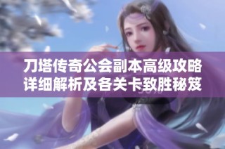 刀塔传奇公会副本高级攻略详细解析及各关卡致胜秘笈