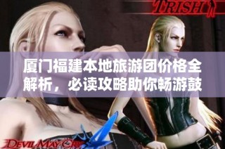 厦门福建本地旅游团价格全解析，必读攻略助你畅游鼓浪屿景点