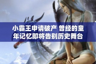 小霸王申请破产 曾经的童年记忆即将告别历史舞台
