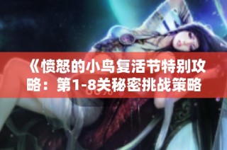 《愤怒的小鸟复活节特别攻略：第1-8关秘密挑战策略全解析》