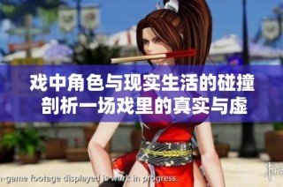 戏中角色与现实生活的碰撞 剖析一场戏里的真实与虚幻