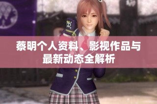 蔡明个人资料、影视作品与最新动态全解析