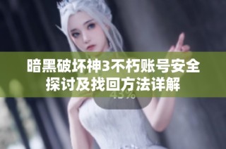 暗黑破坏神3不朽账号安全探讨及找回方法详解