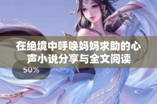在绝境中呼唤妈妈求助的心声小说分享与全文阅读