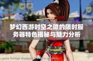 梦幻西游时空之隙的限时服务器特色揭秘与魅力分析