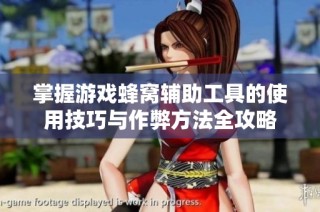 掌握游戏蜂窝辅助工具的使用技巧与作弊方法全攻略