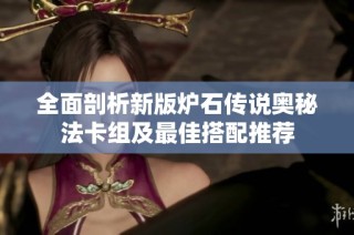 全面剖析新版炉石传说奥秘法卡组及最佳搭配推荐