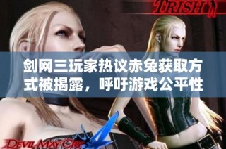 剑网三玩家热议赤兔获取方式被揭露，呼吁游戏公平性提升