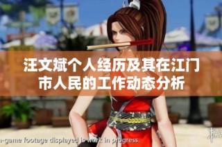 汪文斌个人经历及其在江门市人民的工作动态分析