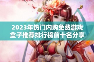 2023年热门内购免费游戏盒子推荐排行榜前十名分享