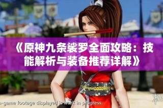 《原神九条裟罗全面攻略：技能解析与装备推荐详解》