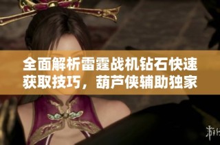 全面解析雷霆战机钻石快速获取技巧，葫芦侠辅助独家揭秘