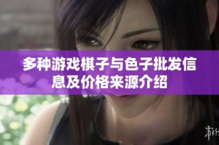 多种游戏棋子与色子批发信息及价格来源介绍
