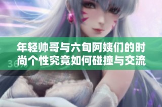 年轻帅哥与六旬阿姨们的时尚个性究竟如何碰撞与交流