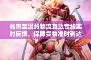 嘉善至温岭物流直达专线实时反馈，保障货物准时到达