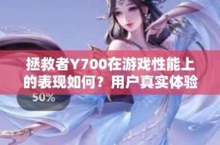 拯救者Y700在游戏性能上的表现如何？用户真实体验分析