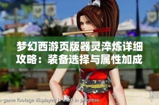 梦幻西游页版器灵淬炼详细攻略：装备选择与属性加成全面解析