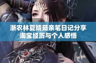 浙农林夏婧茹亲笔日记分享淘宝经历与个人感悟